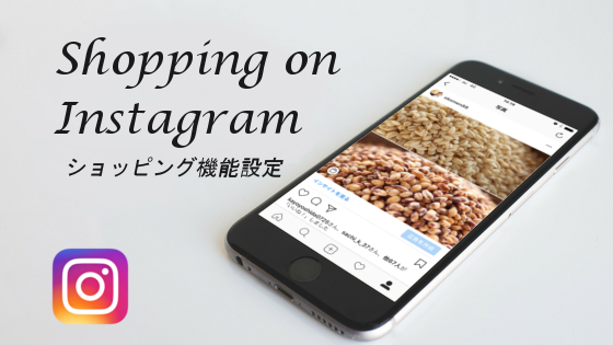 Instagramでのショッピングが出来る様になったよ 設定方法公開 オコメンブログ