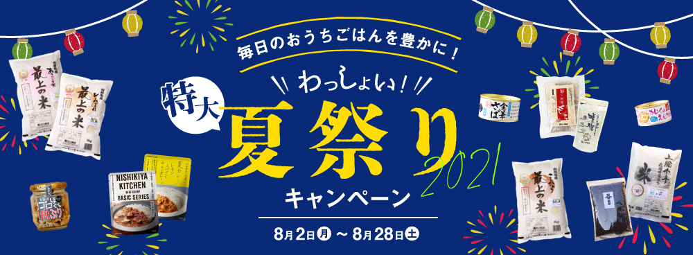 在宅応援！「特大夏祭りキャンペーン開催」のお知らせ（終了しました）