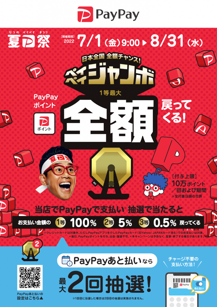 2022夏PayPay祭り